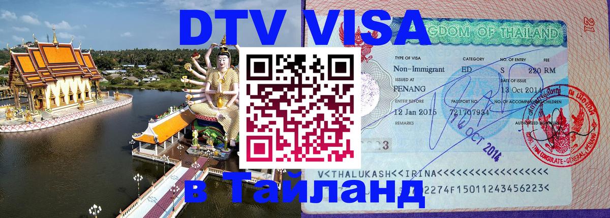 DTV Виза в Тайланд для россиян Щёлково 