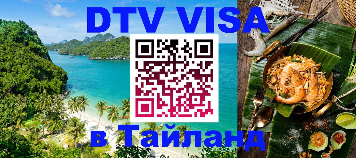 Долгосрочная виза DTV в Тайланд 